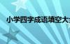 小学四字成语填空大全 小学四字成语填空