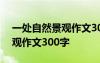 一处自然景观作文300字左右 写一处自然景观作文300字