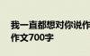 我一直都想对你说作文600 我一直想对你说作文700字