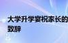 大学升学宴祝家长的话语 大学升学宴上家长致辞