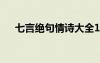 七言绝句情诗大全100首 七言绝句情诗