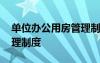 单位办公用房管理制度内容 单位办公用房管理制度