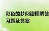 彩色的梦阅读理解答案 《彩色的梦》阅读练习题及答案