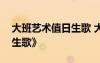 大班艺术值日生歌 大班音乐优秀教案《值日生歌》