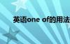 英语one of的用法 oneof的用法例句