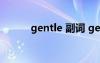 gentle 副词 gentle的副词形式