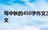 写中秋的450字作文三年级 写中秋的450字作文