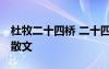 杜牧二十四桥 二十四桥仍在,杜郎而今安在哉散文