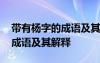 带有杨字的成语及其解释是什么 带有杨字的成语及其解释