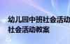 幼儿园中班社会活动教案讲述龙 幼儿园中班社会活动教案