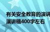 有关安全教育的演讲稿450字左右 安全教育演讲稿400字左右