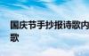 国庆节手抄报诗歌内容简短 国庆节手抄报诗歌