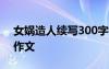 女娲造人续写300字初一 女娲造人初一续写作文