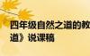 四年级自然之道的教案 四年级语文《自然之道》说课稿