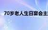 70岁老人生日宴会主持稿 生日宴会主持稿