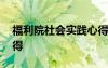 福利院社会实践心得感悟 福利院社会实践心得