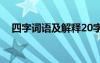 四字词语及解释20字 四字词语及解释(2)