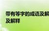 带有等字的成语及解释大全 带有等字的成语及解释