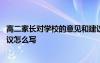 高二家长对学校的意见和建议怎么写 家长对学校的意见和建议怎么写