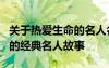 关于热爱生命的名人名言或故事 6个热爱生命的经典名人故事