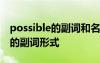 possible的副词和名词形式 possible形容词的副词形式