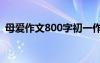 母爱作文800字初一作文 母爱责任初一作文