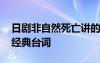 日剧非自然死亡讲的是什么 日剧非自然死亡经典台词