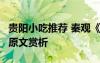 贵阳小吃推荐 秦观《浣溪沙漠漠轻寒上小楼》原文赏析