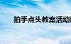 拍手点头教案活动延伸 拍手点头教案