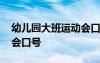 幼儿园大班运动会口号活泼 幼儿园大班运动会口号