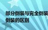 部分倒装与完全倒装的区别 部分倒装和完全倒装的区别