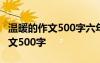 温暖的作文500字六年级(多种事例) 温暖的作文500字