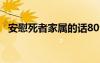 安慰死者家属的话80句 安慰死者家属的话