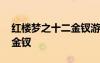 红楼梦之十二金钗游戏哪能玩 红楼梦之十二金钗