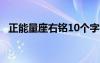 正能量座右铭10个字 简短正能量的座右铭