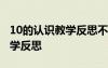 10的认识教学反思不足之处 《10的认识》教学反思