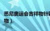 悉尼奥运会吉祥物针鼹读音（悉尼奥运会吉祥物）