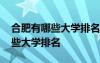 合肥有哪些大学排名一览表最新 合肥都有哪些大学排名