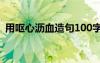 用呕心沥血造句100字左右 用呕心沥血造句