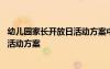 幼儿园家长开放日活动方案中班时间点 幼儿园家长开放日的活动方案