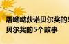 屠呦呦获诺贝尔奖的5个故事简介 屠呦呦获诺贝尔奖的5个故事