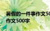 暑假的一件事作文500字作文 暑假的一件事作文500字