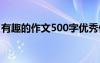 有趣的作文500字优秀作文 有趣的作文500字