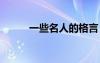 一些名人的格言 以内的名人名言