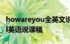 howareyou全英文说课稿 How do you feel英语说课稿