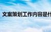 文案策划工作内容是什么 文案策划工作内容