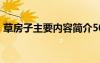 草房子主要内容简介50字 草房子主要的内容