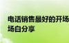 电话销售最好的开场白技巧 电话销售话术开场白分享