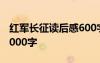 红军长征读后感600字 红军长征读后感作文1000字