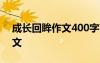 成长回眸作文400字高一 成长回眸高一的作文